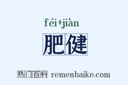 肥健是什么意思的图片